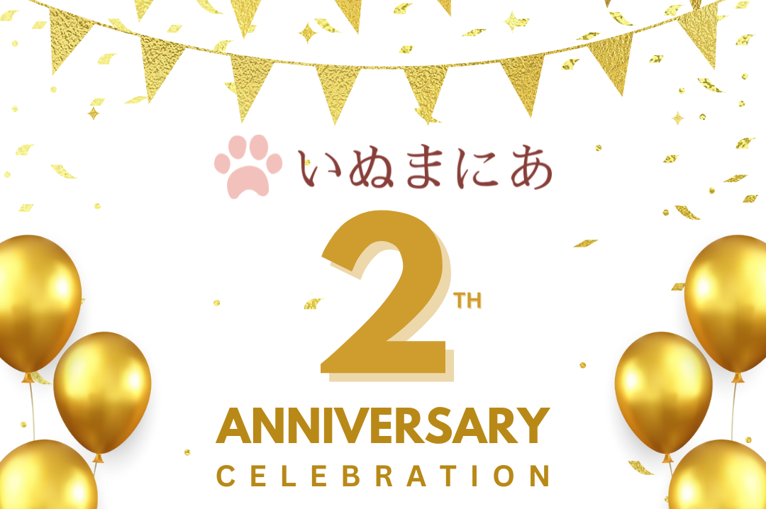 いぬまにあ2周年