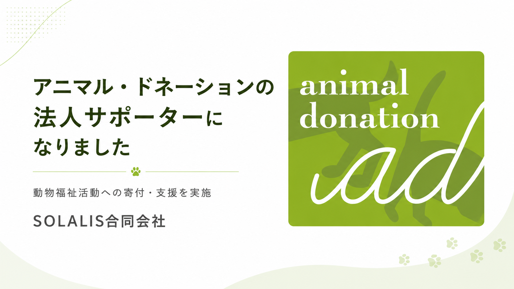 アニマルドネーション